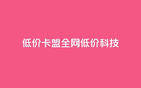 低价卡盟全网低价科技,24小时在线出售快手白号 - qq空间点赞 购买网站DNS商城 dy自定义评论业务  第1张 低价卡盟全网低价科技,24小时在线出售快手白号 - qq空间点赞 购买网站DNS商城 dy自定义评论业务  第1张