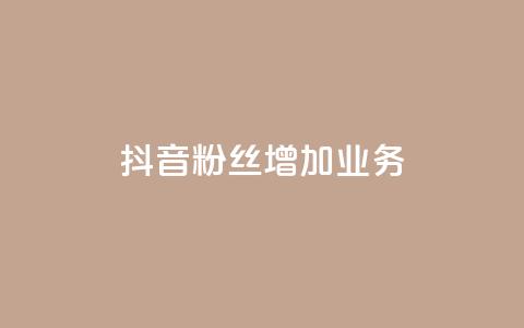 抖音粉丝增加业务,秒刷1000粉 - 子潇24小时下单 抖音24小时在线下单平台免费  第1张 抖音粉丝增加业务,秒刷1000粉 - 子潇24小时下单 抖音24小时在线下单平台免费  第1张