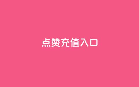 qq点赞充值入口,KS业务下单平台微信支付 - 快手播放量自助下载平台 qq免费领取100000w赞  第1张 qq点赞充值入口,KS业务下单平台微信支付 - 快手播放量自助下载平台 qq免费领取100000w赞  第1张