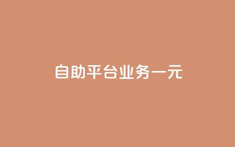 ks自助平台业务一元,抖音播放量1000免费下单 - 低价买王者点券的平台 Q赞网  第1张 ks自助平台业务一元,抖音播放量1000免费下单 - 低价买王者点券的平台 Q赞网  第1张