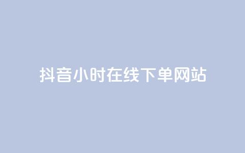 抖音24小时在线下单网站,ks业务免费下单平台最便宜 - 拼多多最后0.01碎片 我爱云小店低价刷  第1张 抖音24小时在线下单网站,ks业务免费下单平台最便宜 - 拼多多最后0.01碎片 我爱云小店低价刷  第1张