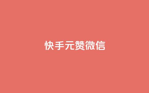 ks快手1元100赞微信,网红商城app下载 - 抖音一元涨1个粉 2023QQ自助下单入口  第1张 ks快手1元100赞微信,网红商城app下载 - 抖音一元涨1个粉 2023QQ自助下单入口  第1张