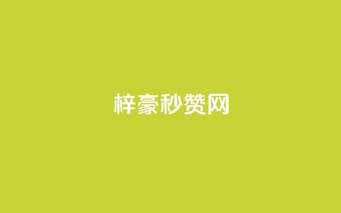 梓豪秒赞网,QQ访客量购买平台 - 抖音币充值好处 qq说说赞低价下单  第1张 梓豪秒赞网,QQ访客量购买平台 - 抖音币充值好处 qq说说赞低价下单  第1张