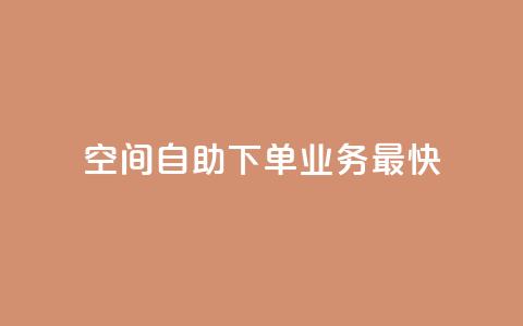 空间自助下单业务最快,qq空间访客量免费领取 - 30级抖音号值多少钱 KS业务下单平台  第1张 空间自助下单业务最快,qq空间访客量免费领取 - 30级抖音号值多少钱 KS业务下单平台  第1张