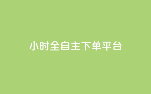 ks24小时全自主下单平台,全网最低价稳定卡盟 - 卡盟自助24小时下单平台 自助下单24小时平台  第1张 ks24小时全自主下单平台,全网最低价稳定卡盟 - 卡盟自助24小时下单平台 自助下单24小时平台  第1张