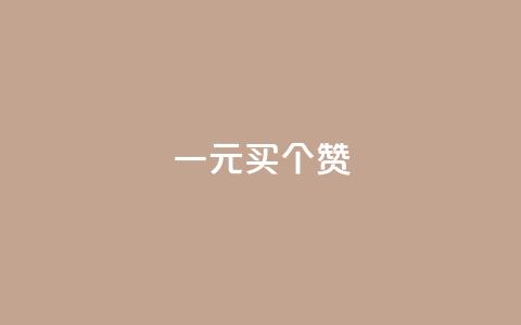 一元买500个赞,低价卡盟全网低价 - 抖音充粉 QQ秒赞名片  第1张 一元买500个赞,低价卡盟全网低价 - 抖音充粉 QQ秒赞名片  第1张