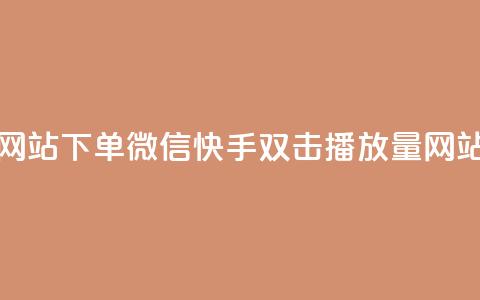 快手双击播放量网站下单微信(快手双击播放量网站下单微信)  第1张 快手双击播放量网站下单微信(快手双击播放量网站下单微信)  第1张