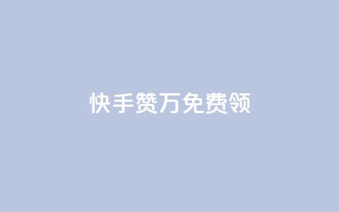 快手赞1万免费领,ks业务免费下单平台最便宜 - 作品买点赞软件下载 全民K歌1元1000自助下单软件  第1张 快手赞1万免费领,ks业务免费下单平台最便宜 - 作品买点赞软件下载 全民K歌1元1000自助下单软件  第1张