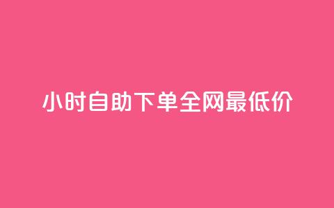 kg24小时自助下单全网最低价,qq免费vip领取 - QQ秒赞10 Ks自助平台  第1张 kg24小时自助下单全网最低价,qq免费vip领取 - QQ秒赞10 Ks自助平台  第1张