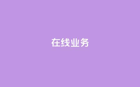 ks在线业务,卡盟下单平台在线 - 24小时低价秒单业务哪个好 卡盟代理  第1张 ks在线业务,卡盟下单平台在线 - 24小时低价秒单业务哪个好 卡盟代理  第1张
