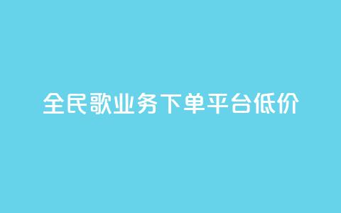 全民k歌业务下单平台低价,自助下单商城最低价 - ks播放量业务免费 qq说说怎么充赞微信支付  第1张 全民k歌业务下单平台低价,自助下单商城最低价 - ks播放量业务免费 qq说说怎么充赞微信支付  第1张