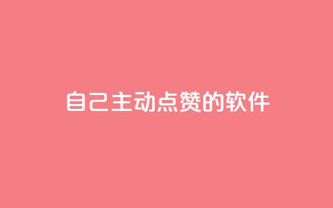 自己主动点赞的软件,QQ业务网24小时自助下单免费 - 拼多多现金大转盘刷助力网站免费 在拼多多上700元的技巧  第1张 自己主动点赞的软件,QQ业务网24小时自助下单免费 - 拼多多现金大转盘刷助力网站免费 在拼多多上700元的技巧  第1张