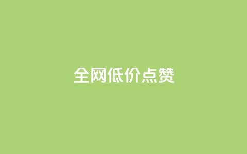 qq全网低价点赞100,快手一块钱一百个赞是真的吗 - 全网下单平台 dy双击业务  第1张 qq全网低价点赞100,快手一块钱一百个赞是真的吗 - 全网下单平台 dy双击业务  第1张