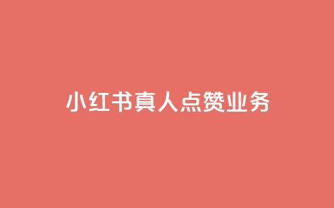 小红书真人点赞业务,抖音涨假粉丝是真的吗 - 粉丝软件 苗苗卡盟  第1张 小红书真人点赞业务,抖音涨假粉丝是真的吗 - 粉丝软件 苗苗卡盟  第1张