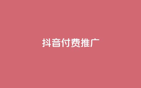 抖音付费推广,全网低价免费自助下单 - 一毛一百赞快手业务 卡盟下单平台在线  第1张 抖音付费推广,全网低价免费自助下单 - 一毛一百赞快手业务 卡盟下单平台在线  第1张