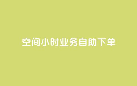 QQ空间24小时业务自助下单,b站卡盟业务 - 自助下单浏览量 抖音24小时在线下单网站  第1张 QQ空间24小时业务自助下单,b站卡盟业务 - 自助下单浏览量 抖音24小时在线下单网站  第1张