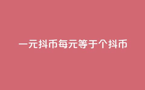 一元10抖币(每10元等于10个抖币)  第1张 一元10抖币(每10元等于10个抖币)  第1张