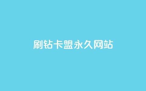 qq刷钻卡盟永久网站,网红商城app下载安装 - 抖音低价业务全网最低 自助业务商城  第1张 qq刷钻卡盟永久网站,网红商城app下载安装 - 抖音低价业务全网最低 自助业务商城  第1张