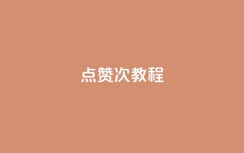 qq点赞50次bug教程,QQ动态说说刷热度网站 - 抖音怎么提升粉丝量和点赞量 抖音涨粉一毛一百个  第1张 qq点赞50次bug教程,QQ动态说说刷热度网站 - 抖音怎么提升粉丝量和点赞量 抖音涨粉一毛一百个  第1张