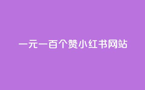 一元一百个赞小红书网站,刷QQ会员网站永久网址卡盟 - 拼多多0.01积分后面是什么 拼多多免费5件只够4件还给吗  第1张 一元一百个赞小红书网站,刷QQ会员网站永久网址卡盟 - 拼多多0.01积分后面是什么 拼多多免费5件只够4件还给吗  第1张