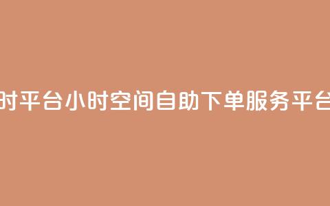 QQ空间自助下单24小时平台 - 24小时QQ空间自助下单服务平台优质推荐~  第1张 QQ空间自助下单24小时平台 - 24小时QQ空间自助下单服务平台优质推荐~  第1张