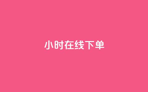 dy24小时在线下单,卡盟ks在线自助下单低价 - 快手业务网站平台24小时 点赞24小时服务平台 第1张 dy24小时在线下单,卡盟ks在线自助下单低价 - 快手业务网站平台24小时 点赞24小时服务平台 第1张