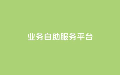 qq业务自助服务平台,QQ空间说说转发自助下单 - 抖音充值官方微信 抖音怎么打开点赞  第1张 qq业务自助服务平台,QQ空间说说转发自助下单 - 抖音充值官方微信 抖音怎么打开点赞  第1张