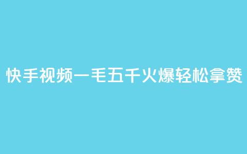 快手视频“一毛五千”火爆，轻松拿赞！  第1张