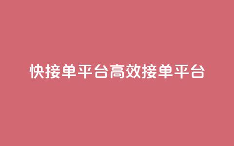 快接单平台(高效接单平台)  第1张 快接单平台(高效接单平台)  第1张