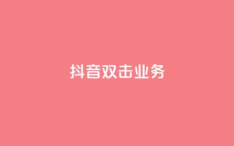 抖音双击业务,Ks点赞自助 - 免费快手业务区 业务自助平台24小时  第1张 抖音双击业务,Ks点赞自助 - 免费快手业务区 业务自助平台24小时  第1张