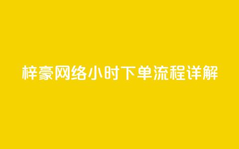 梓豪网络24小时下单流程详解,qq业务自助 - cf卡网24小时自助下单 全网低价自助平台  第1张 梓豪网络24小时下单流程详解,qq业务自助 - cf卡网24小时自助下单 全网低价自助平台  第1张