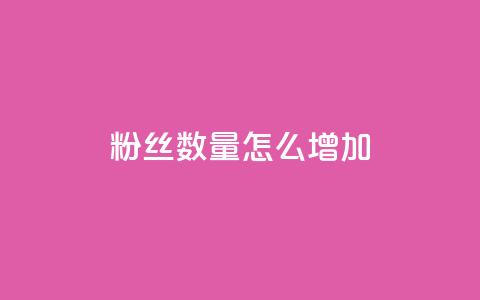 粉丝数量怎么增加 - 如何有效提升粉丝数量的方法与技巧!  第1张 粉丝数量怎么增加 - 如何有效提升粉丝数量的方法与技巧!  第1张