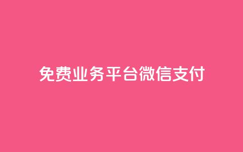 ks免费业务平台微信支付,qq云商城24小时下单平台 - 云商城-在线下单 拼多多助力200元要多少人  第1张 ks免费业务平台微信支付,qq云商城24小时下单平台 - 云商城-在线下单 拼多多助力200元要多少人  第1张