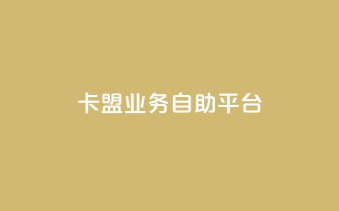 dy卡盟业务自助平台,qq空间规则 - dy业务低价自助下单转发 dy自定义评论下单  第1张 dy卡盟业务自助平台,qq空间规则 - dy业务低价自助下单转发 dy自定义评论下单  第1张