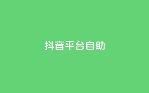 抖音平台自助,qq刷空间说说免费卡盟 - QQ低价空间点赞 qq空间转发人数怎么算  第1张 抖音平台自助,qq刷空间说说免费卡盟 - QQ低价空间点赞 qq空间转发人数怎么算  第1张