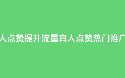 dy热门推广真人点赞 - 提升流量!dy真人点赞热门推广攻略!  第1张 dy热门推广真人点赞 - 提升流量!dy真人点赞热门推广攻略!  第1张