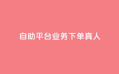 dy自助平台业务下单真人,自助业务网-24小时自助下单商城 - 彩虹系统正版授权 抖音怎么养号详细步骤  第1张 dy自助平台业务下单真人,自助业务网-24小时自助下单商城 - 彩虹系统正版授权 抖音怎么养号详细步骤  第1张