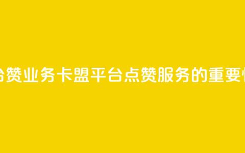 卡盟平台赞业务 - 卡盟平台点赞服务的重要性~  第1张 卡盟平台赞业务 - 卡盟平台点赞服务的重要性~  第1张
