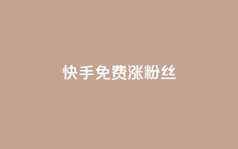 快手免费涨8000粉丝,抖音1000个粉丝100元真实吗 - 抖音1比10钻石充值入口 黑科技激活码商城  第1张 快手免费涨8000粉丝,抖音1000个粉丝100元真实吗 - 抖音1比10钻石充值入口 黑科技激活码商城  第1张