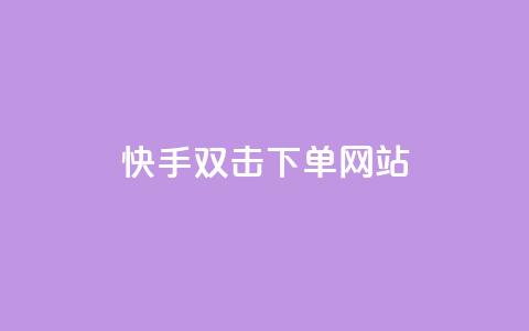 快手双击24h下单网站,2元100赞 - 利云卡盟 快手免费1000播放量  第1张 快手双击24h下单网站,2元100赞 - 利云卡盟 快手免费1000播放量  第1张