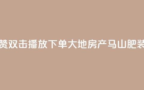 抖音点赞双击播放0.01下单大地房产马山肥装修活动,QQ秒赞网业务网 - 抖音怎么找达人合作推广 dy点赞充值24小时到账  第1张 抖音点赞双击播放0.01下单大地房产马山肥装修活动,QQ秒赞网业务网 - 抖音怎么找达人合作推广 dy点赞充值24小时到账  第1张