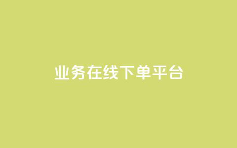 ks业务在线下单平台,王者荣耀人气点赞购买平台 - qq空间浏览量怎么打开 粉丝业务  第1张 ks业务在线下单平台,王者荣耀人气点赞购买平台 - qq空间浏览量怎么打开 粉丝业务  第1张