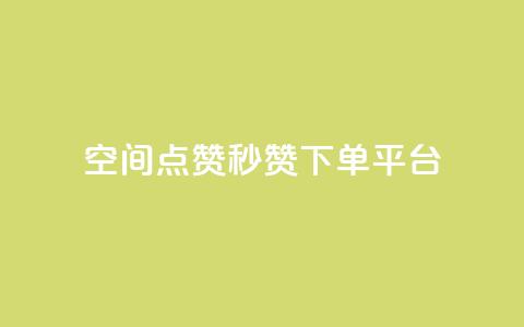 QQ空间点赞秒赞下单平台 - 高效QQ空间点赞秒赞购买服务!  第1张 QQ空间点赞秒赞下单平台 - 高效QQ空间点赞秒赞购买服务!  第1张