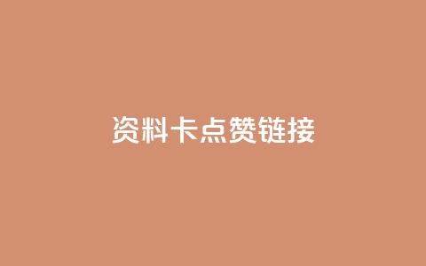 QQ资料卡点赞链接,ks免费业务平台便宜 - qq空间访客 qq秒赞渠道  第1张 QQ资料卡点赞链接,ks免费业务平台便宜 - qq空间访客 qq秒赞渠道  第1张