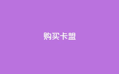 QQ购买卡盟,qq空间点赞服务 - 拼多多刷助力软件 拼多多砍群二维码QQ  第1张 QQ购买卡盟,qq空间点赞服务 - 拼多多刷助力软件 拼多多砍群二维码QQ  第1张
