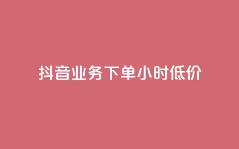 抖音业务下单24小时低价,1元秒刷1000粉闲鱼 - 拼多多新人助力网站 拼多多2018旧版本下载  第1张 抖音业务下单24小时低价,1元秒刷1000粉闲鱼 - 拼多多新人助力网站 拼多多2018旧版本下载  第1张