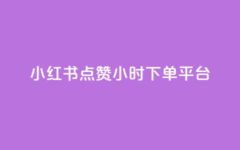 小红书点赞24小时下单平台,qq空间访客量低价 - 低价qq说说浏览量在线刷50 发卡网自动发卡平台  第1张 小红书点赞24小时下单平台,qq空间访客量低价 - 低价qq说说浏览量在线刷50 发卡网自动发卡平台  第1张