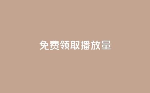 免费领取1000播放量,快手热门小助手 - qq业务自助 卡盟24小时低价下单平台  第1张 免费领取1000播放量,快手热门小助手 - qq业务自助 卡盟24小时低价下单平台  第1张