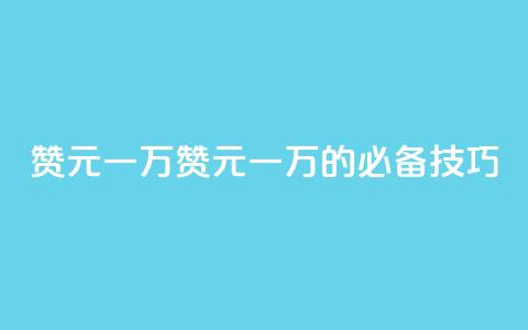 qq赞0.1元一万(qq赞0.1元一万的必备技巧)  第1张 qq赞0.1元一万(qq赞0.1元一万的必备技巧)  第1张