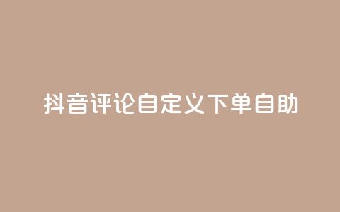 抖音评论自定义下单自助,点赞下单 - qq超级会员便宜开通 qq绝版名片领取链接  第1张 抖音评论自定义下单自助,点赞下单 - qq超级会员便宜开通 qq绝版名片领取链接  第1张